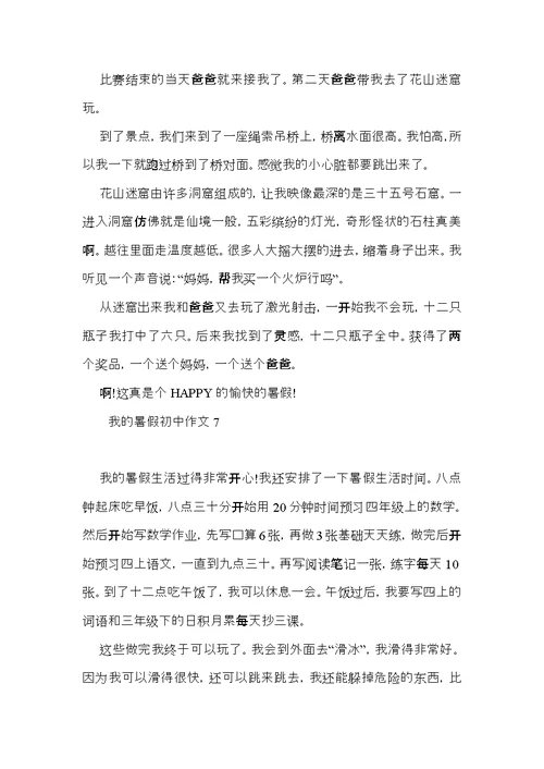 我的暑假初中作文