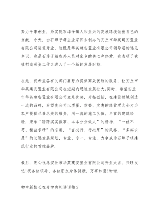 初中新校长在开学典礼讲话稿范文5篇.docx