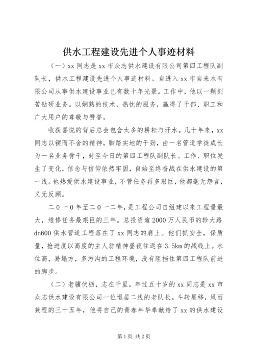 供水工程建设先进个人事迹材料.docx