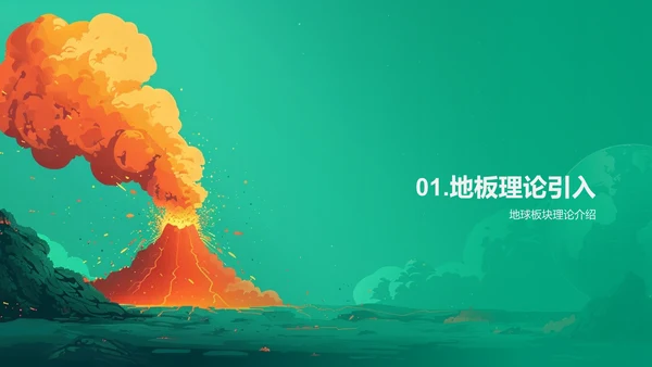 地球板块理论讲解PPT模板