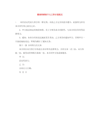 精编之教育科研的个人工作计划范文.docx