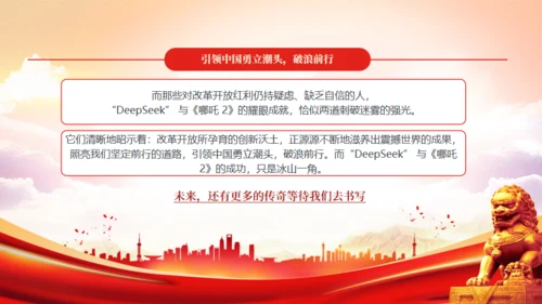 哪吒2+Deepseek爆火彰显文化自信和科技创新通用PPT模板