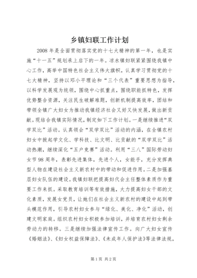 乡镇妇联工作计划.docx