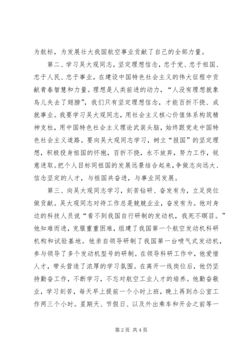 学习吴大观事迹心得体会 (3).docx