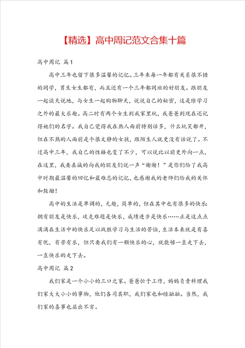 精选高中周记范文合集十篇