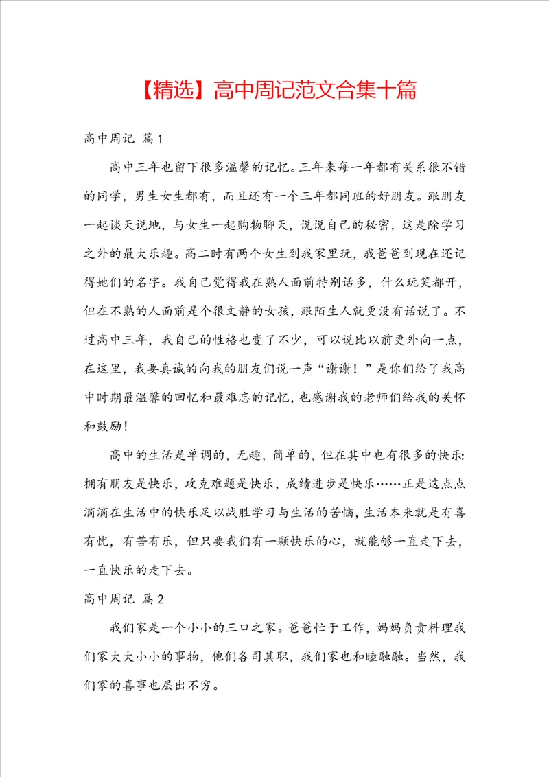 精选高中周记范文合集十篇