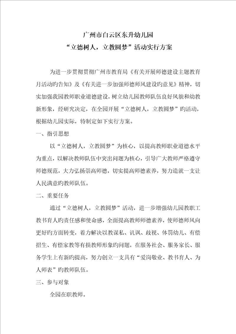 东升幼儿园立德树人立教圆梦活动实施专题方案