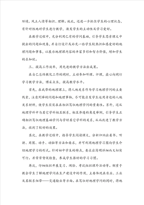 地理教师个人学期末工作总结