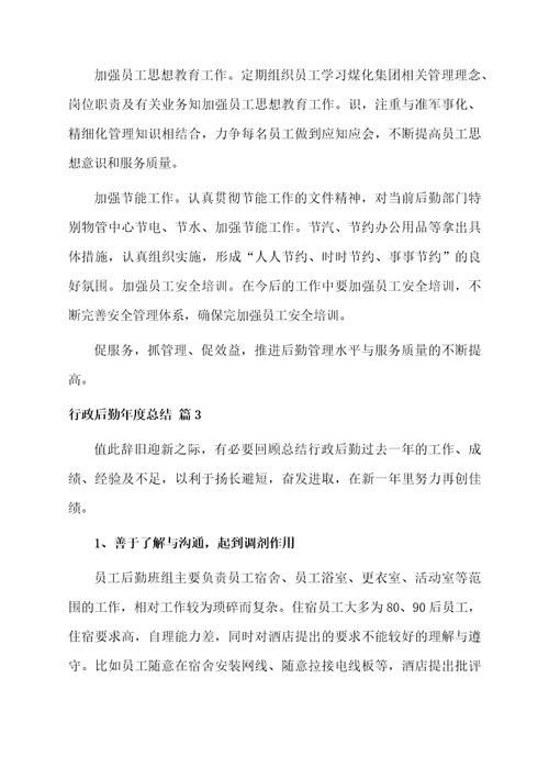 关于行政后勤年度总结三篇