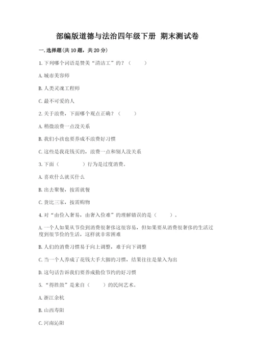部编版道德与法治四年级下册 期末测试卷及答案（网校专用）.docx