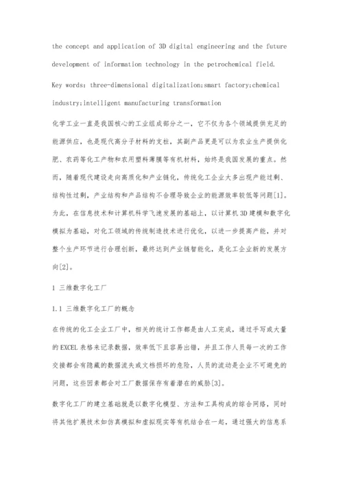 三维数字化技术在化工智能工厂中的应用研究.docx