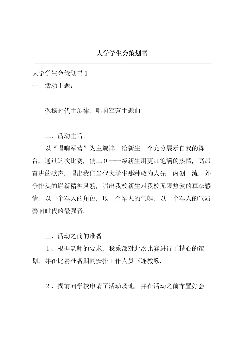 大学学生会策划书