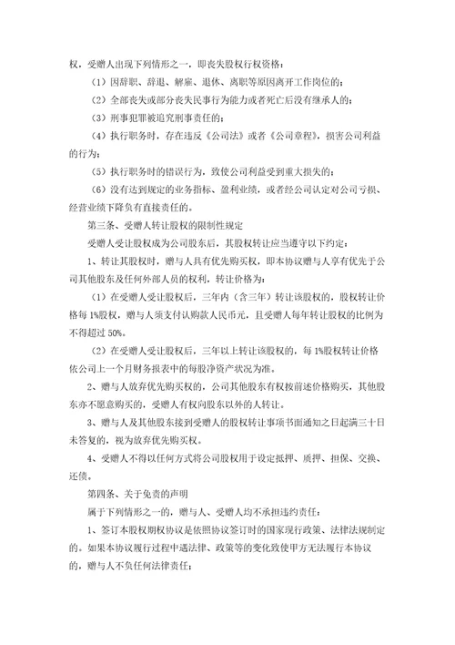 股权赠与合同集合11篇