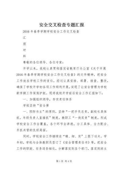 安全交叉检查专题汇报 (3).docx