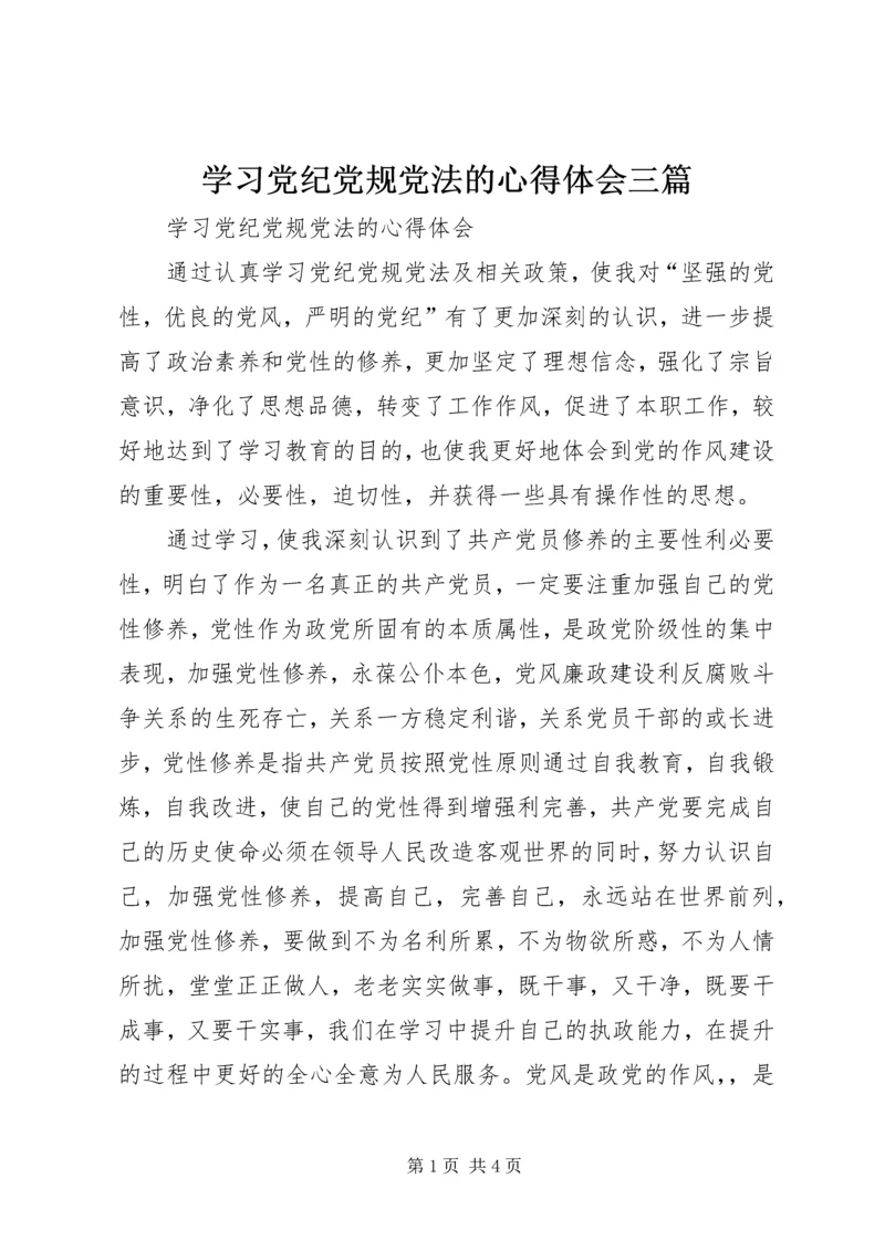 学习党纪党规党法的心得体会三篇 (2).docx