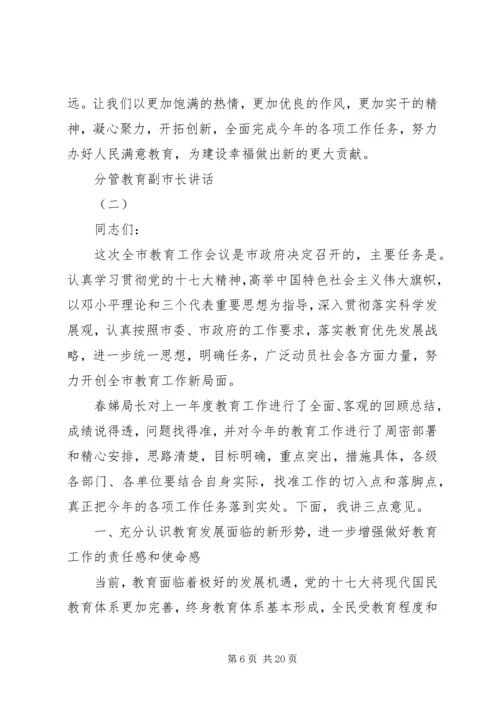 分管教育副市长讲话.docx