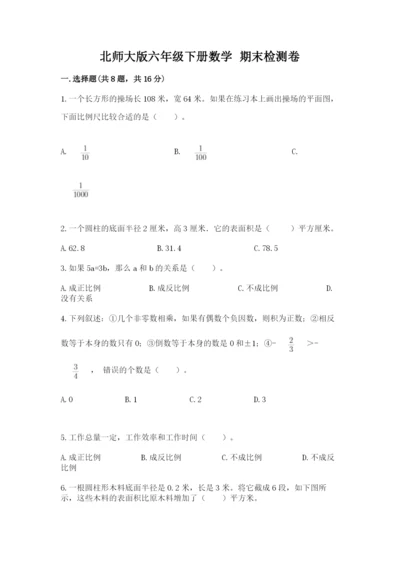 北师大版六年级下册数学 期末检测卷附答案【培优a卷】.docx