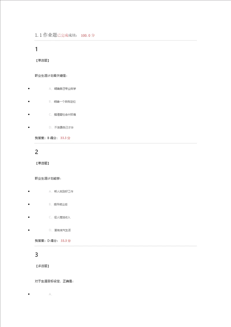 超星尔雅大学生职业生涯规划章节答案样稿