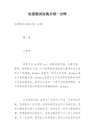 社团面试自我介绍一分钟.docx