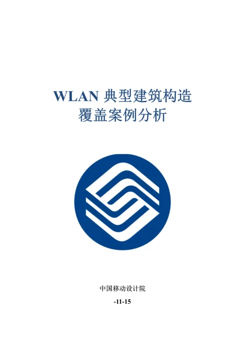 WLAN典型优质建筑结构覆盖案例分析A筑物结构覆盖专题方案及成本分析草稿.docx