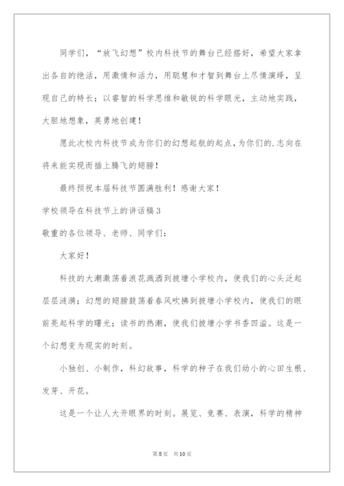 2022学校领导在科技节上的讲话稿.docx