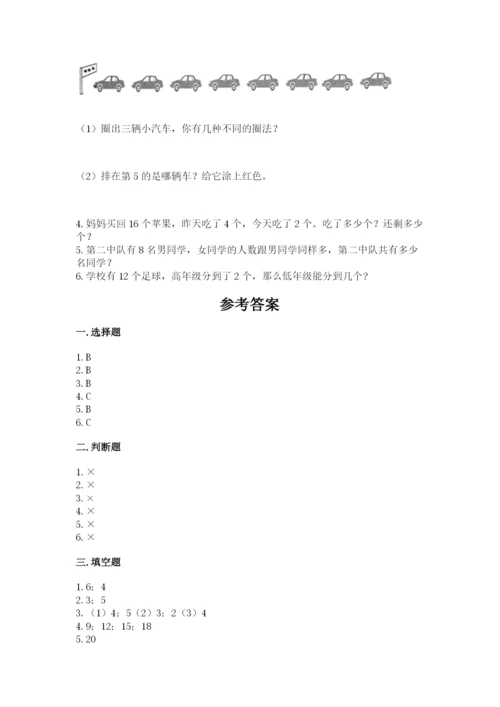 人教版数学一年级上册期末测试卷（研优卷）.docx