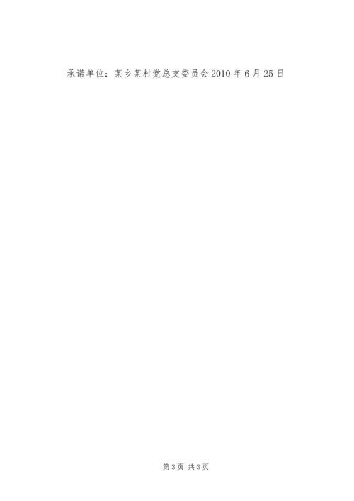 村党员创先争承诺书_1.docx
