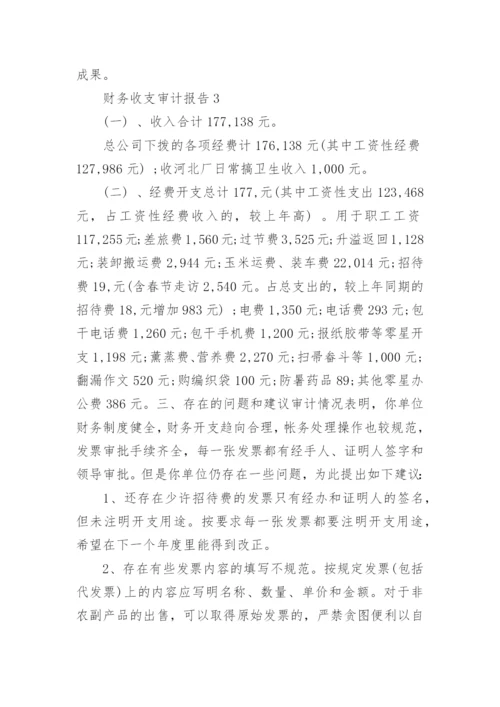 财务收支审计报告_4.docx