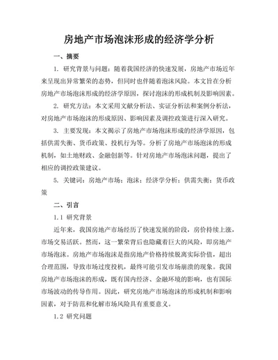 房地产市场泡沫形成的经济学分析