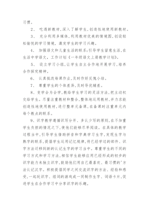 部编版一年级上册语文教学计划.docx