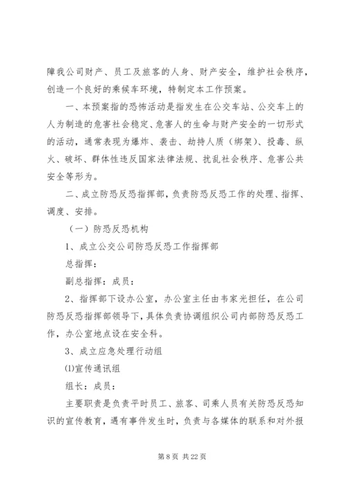 应急反恐工作方案.docx