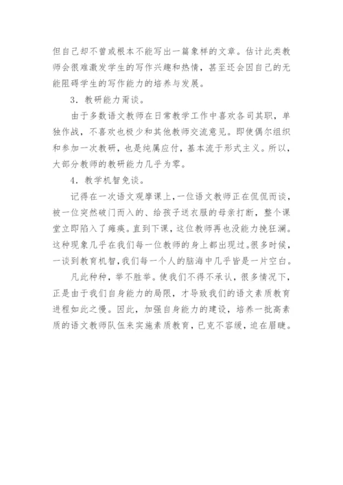 语文教师素质状况对素质教育的影响论文.docx
