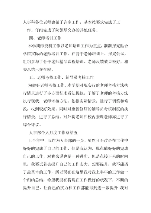 人事部个人月度工作总结范本