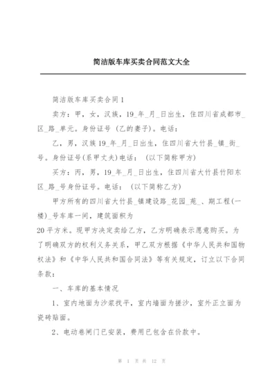 简洁版车库买卖合同范文大全.docx