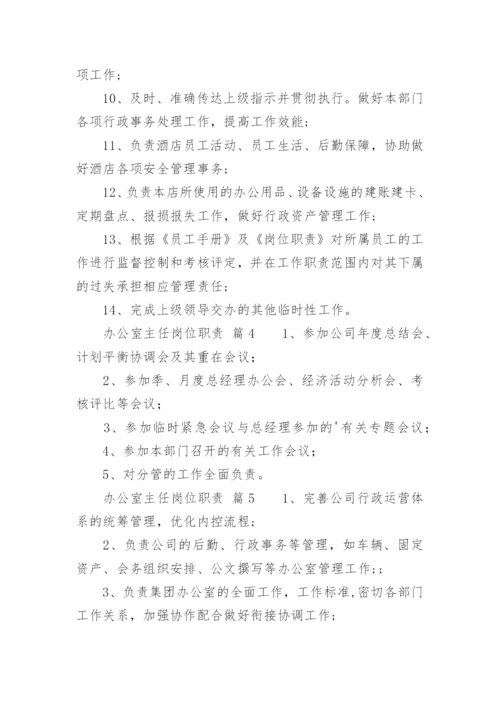 办公室主任岗位职责.docx