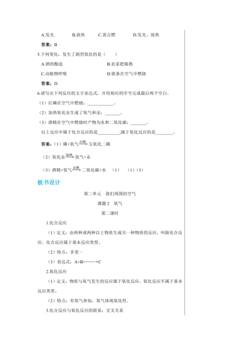 【轻松备课】人教版化学九年级上册第二单元课题2 氧气 教学详案