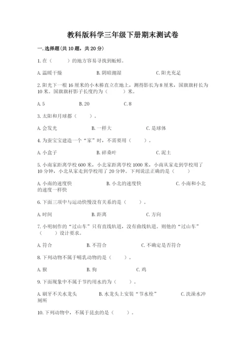 教科版科学三年级下册期末测试卷精品【全优】.docx