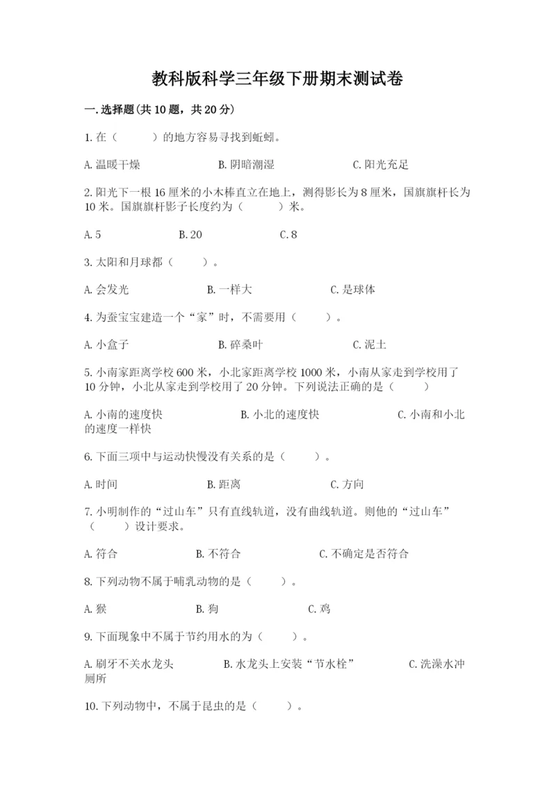 教科版科学三年级下册期末测试卷精品【全优】.docx