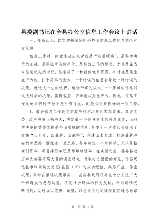 县委副书记在全县办公室信息工作会议上讲话.docx