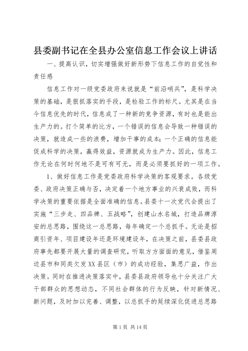 县委副书记在全县办公室信息工作会议上讲话.docx