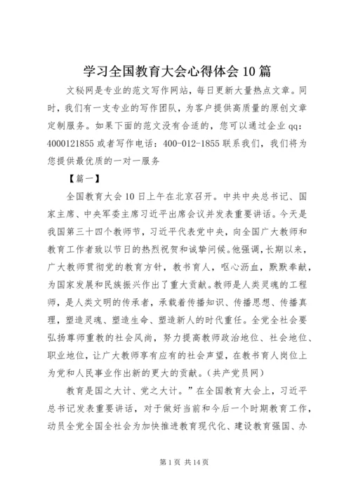 学习全国教育大会心得体会10篇.docx