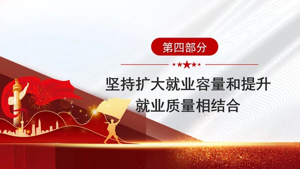 坚持和发展新时代促进高质量充分就业的宝贵经验党课PPT课件
