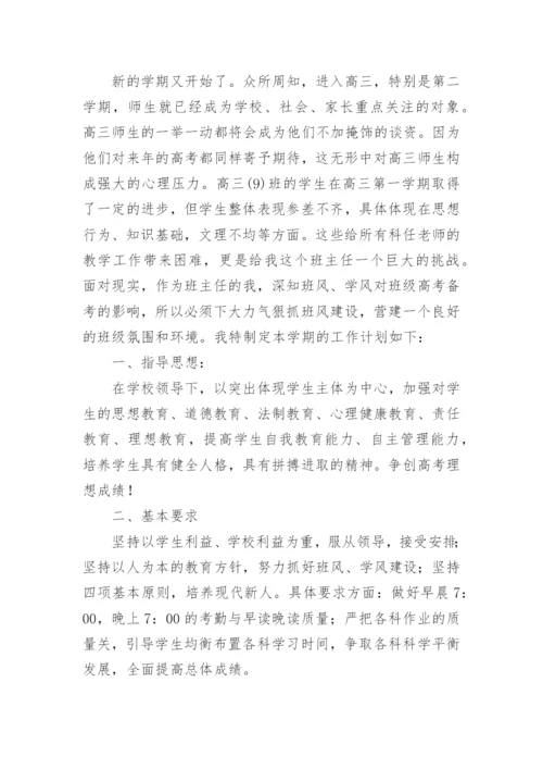 高三第一学期班主任工作计划优秀.docx
