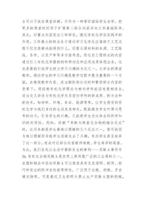 研究型大学工科有机化学教学探索的论文.docx