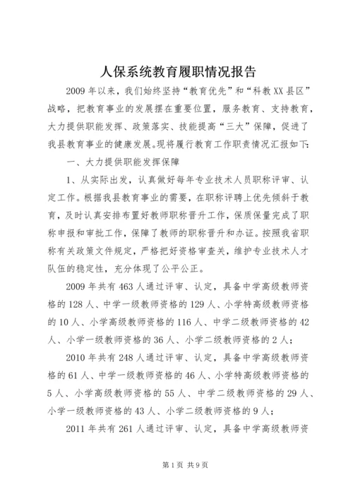 人保系统教育履职情况报告.docx