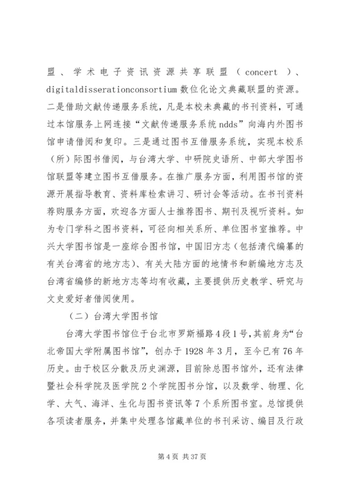 地方志专业考察团赴台湾省考察报告.docx