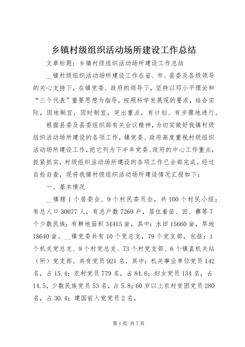 乡镇村级组织活动场所建设工作总结.docx