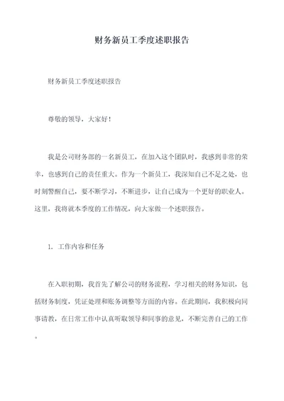 财务新员工季度述职报告
