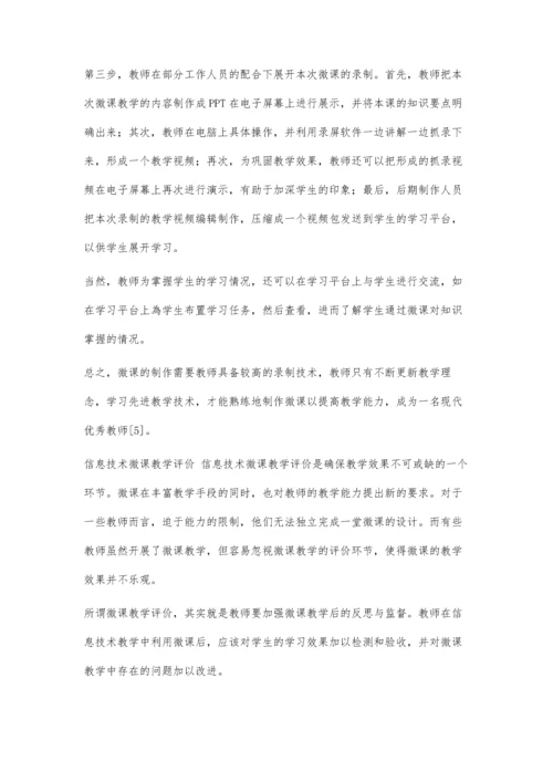 高中信息技术微课教学探讨.docx