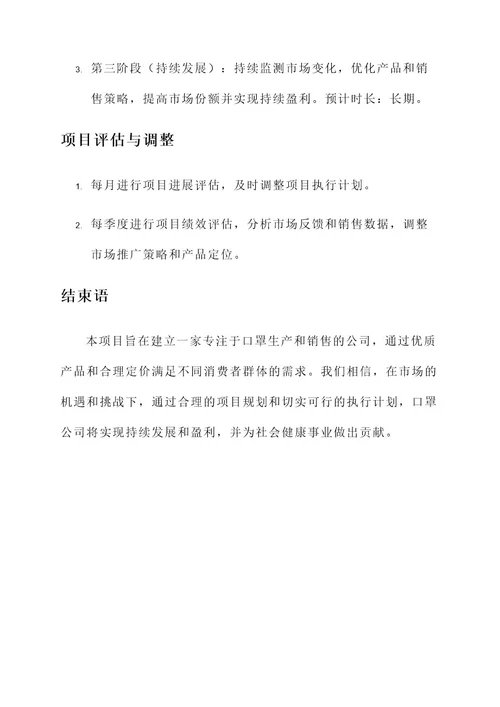 口罩公司项目策划书